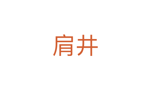 肩井