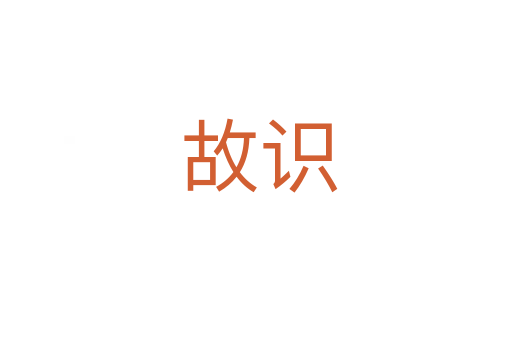故识