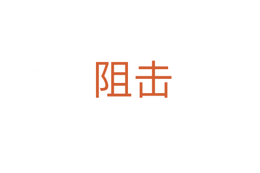 阻击