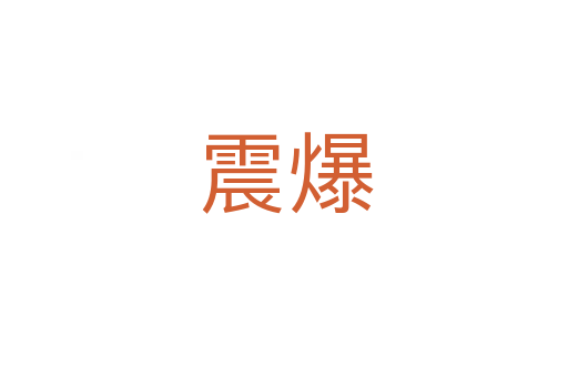 震爆