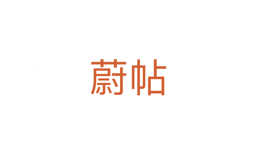 蔚帖