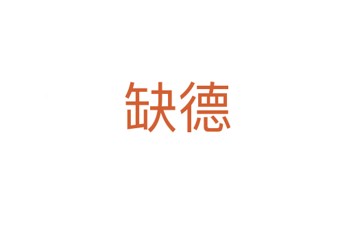 缺德