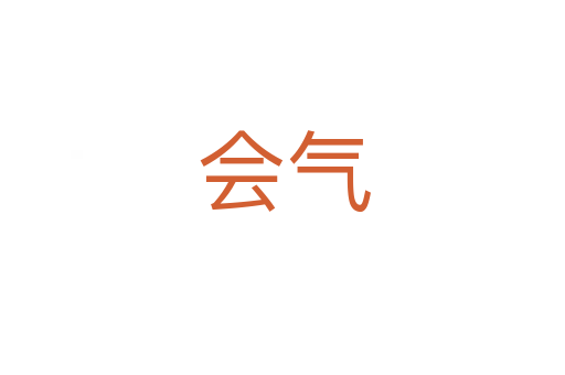 会气