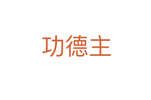 功德主