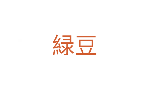 緑豆