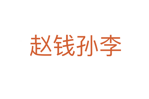 赵钱孙李
