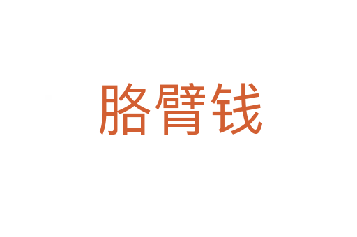 胳臂钱