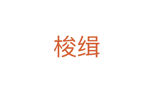 梭缉
