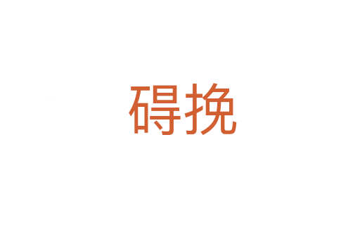 碍挽