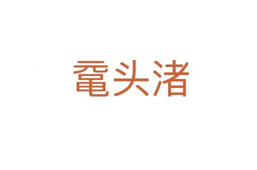 鼋头渚