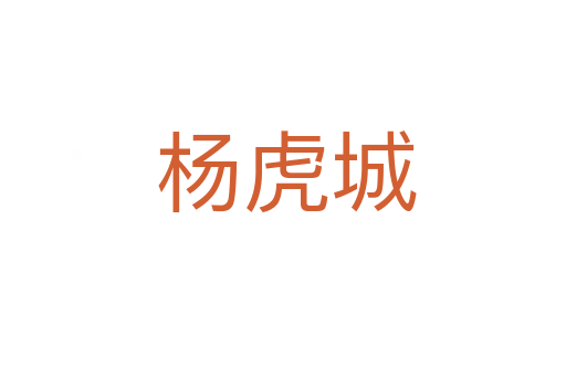 杨虎城