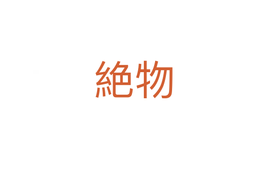 絶物