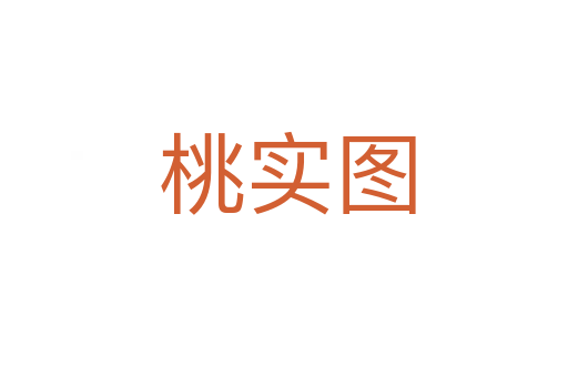 桃实图