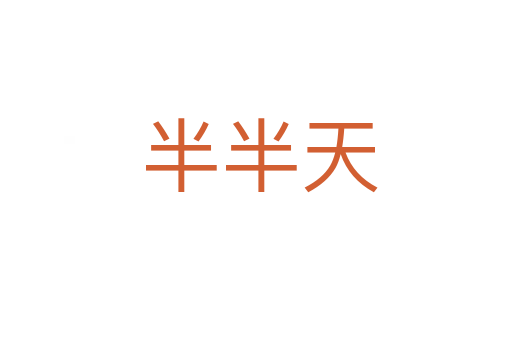 半半天