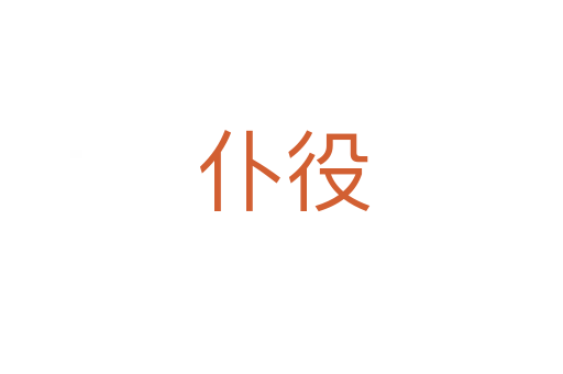 仆役