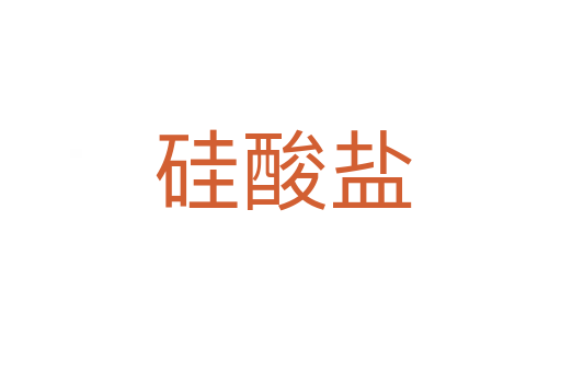 硅酸盐
