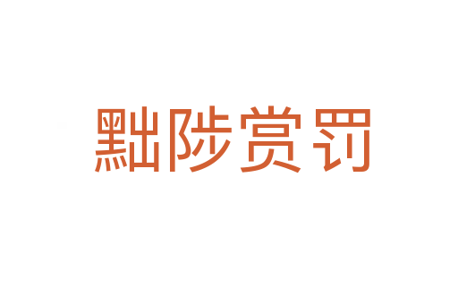黜陟赏罚
