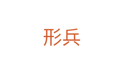 形兵