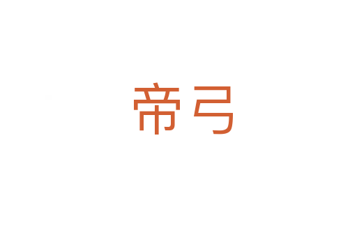 帝弓