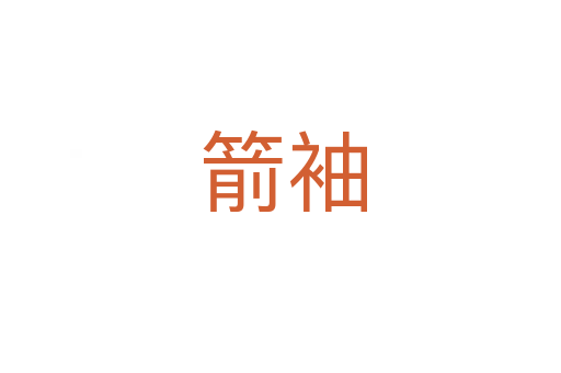箭袖