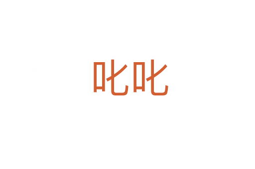 叱叱