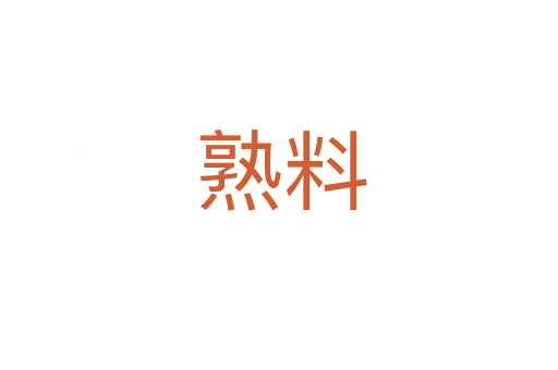熟料