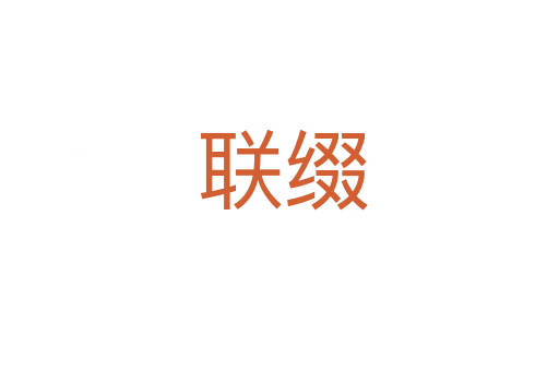 联缀
