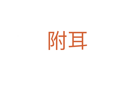 附耳