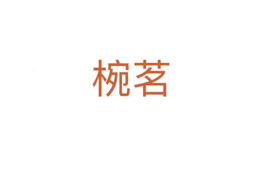 椀茗
