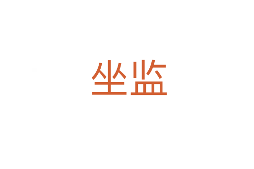 坐监