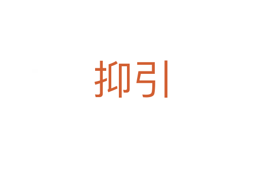 抑引