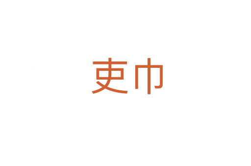 吏巾
