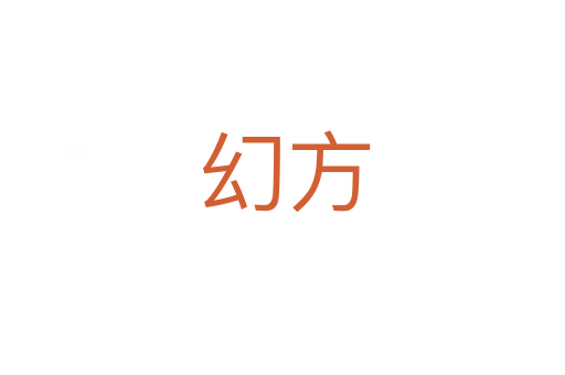 幻方