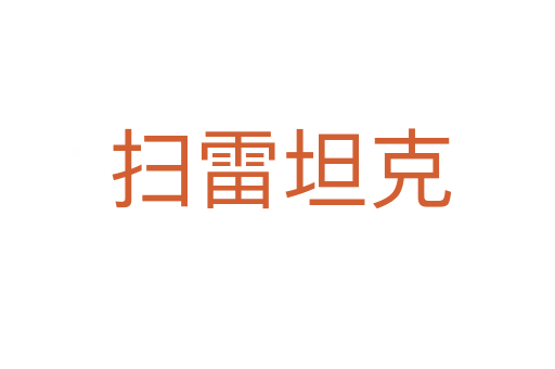 扫雷坦克