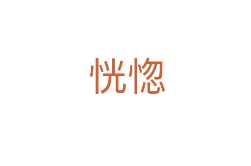 恍惚