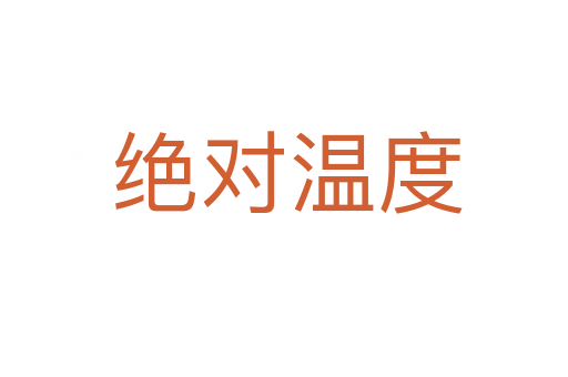 绝对温度