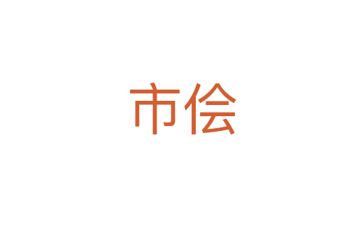 市侩