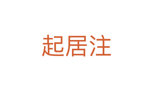 起居注