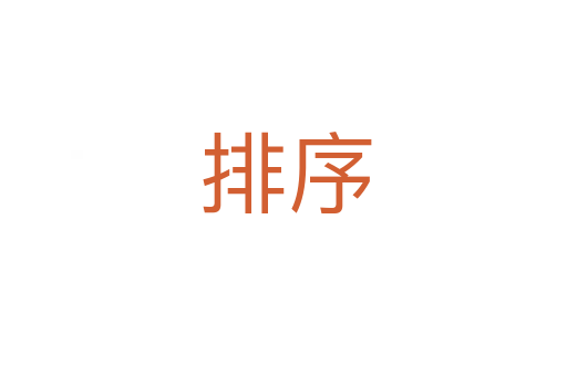 排序