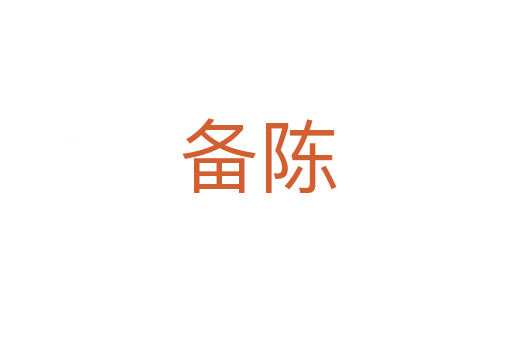 备陈