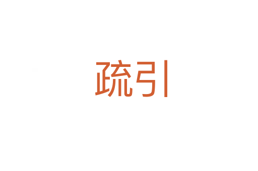 疏引