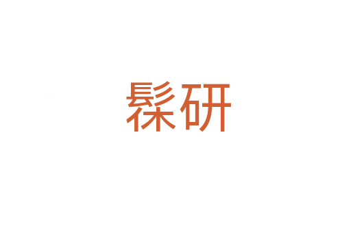 髹研