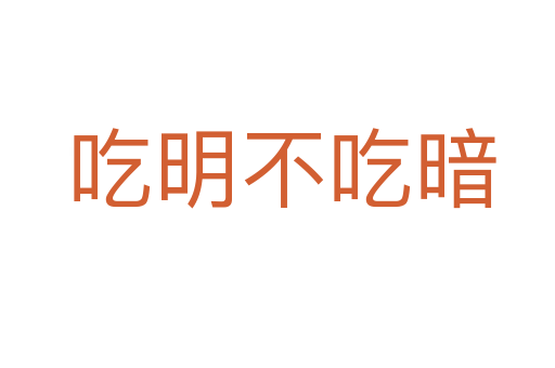 吃明不吃暗