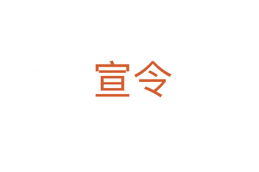 宣令