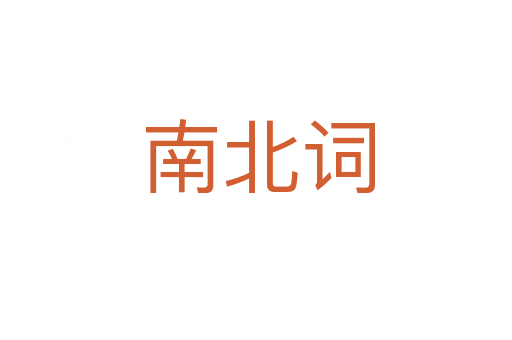 南北词