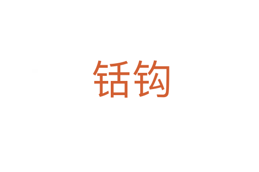 铦钩