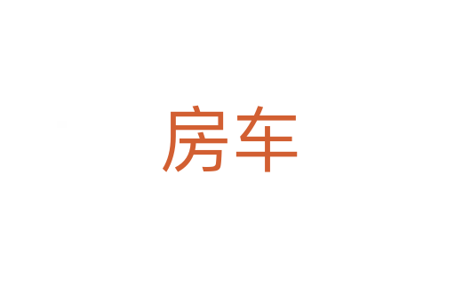 房车