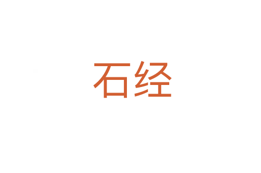 石经