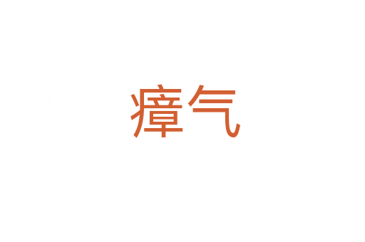 瘴气
