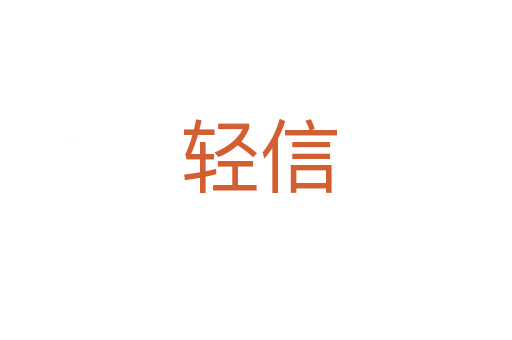轻信